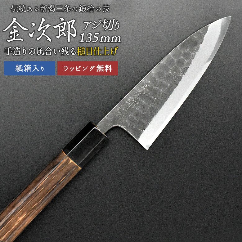 金次郎 アジ切り包丁 刃渡り135mm（紙箱入り）】 槌目仕上げ 片刃 右利き用 日本製 新潟 三条 - ワクイショップ