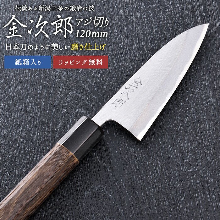 【金次郎 アジ切り包丁 刃渡り120mm（紙箱入り）】 磨き仕上げ 片刃 右利き用 日本製 新潟 三条 - ワクイショップ