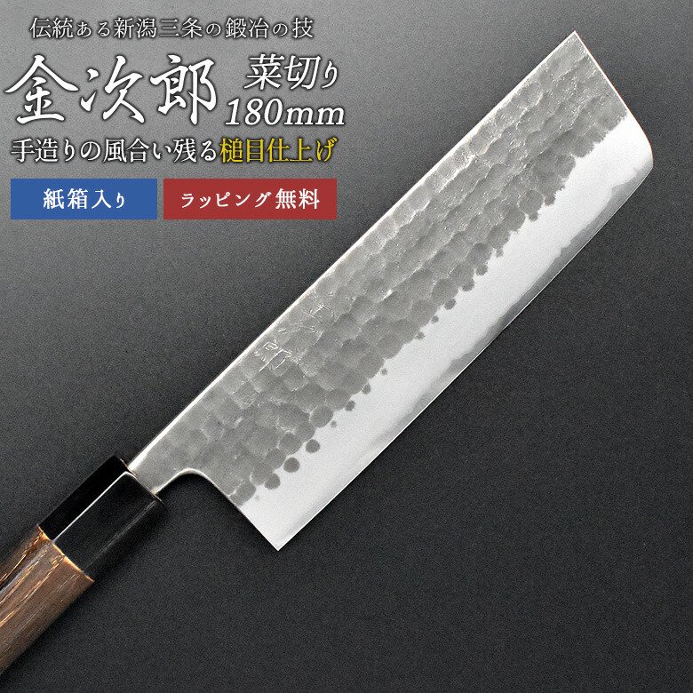 金次郎 菜切り包丁 刃渡り180mm（紙箱入り）】 槌目仕上げ 菜切包丁 薄刃包丁 日本製 新潟 三条 - ワクイショップ