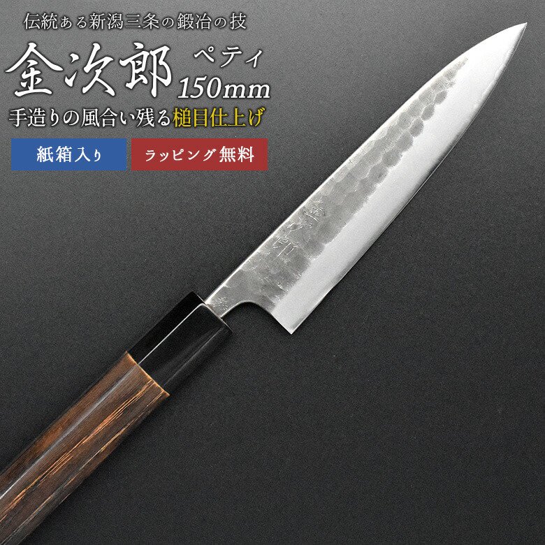 金次郎 ペティナイフ 刃渡り150mm（紙箱入り）】 槌目仕上げ 両刃 日本