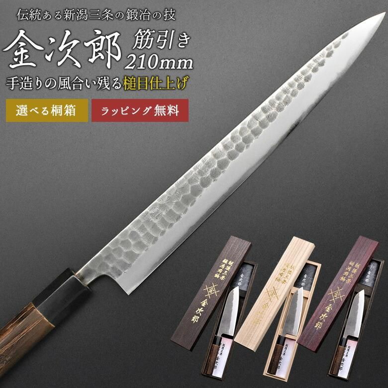 金次郎 筋引き包丁 刃渡り210mm（桐箱入り）】 槌目仕上げ 筋引包丁