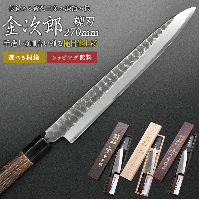 金次郎 柳刃包丁 刃渡り270mm（桐箱入り）】 槌目仕上げ 刺身包丁 片刃