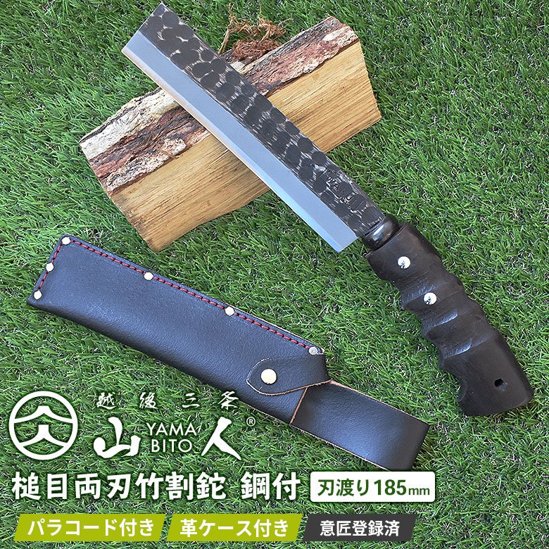 人気のため再入荷！ 山人 YAMABITO 槌目両刃竹割鉈 鋼付 刃渡り185mm 山人ナタ なた アウトドア キャンプ バトニング 越後三条 新潟  - ワクイショップ