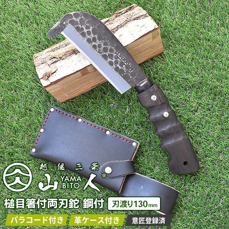 人気のため再入荷！ 山人 YAMABITO 槌目箸付両刃鉈 鋼付 刃渡り130mm