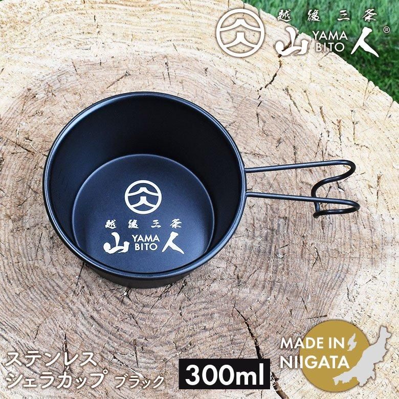 山人 YAMABITO ステンレス シェラカップ 300ml ブラック ソロ