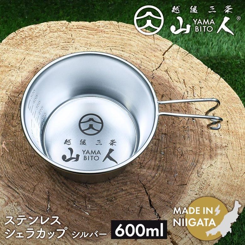 山人 YAMABITO ステンレス シェラカップ 600ml シルバー ソロ