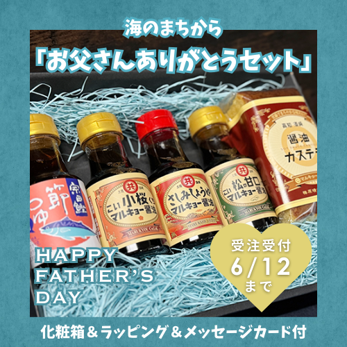 海のまちから 「お父さんありがとうセット」