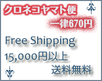 クロネコヤマト便　一律670円 Free Shipping 15000円以上送料無料