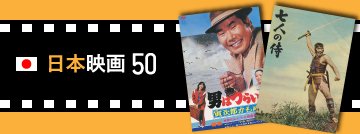 日本映画50