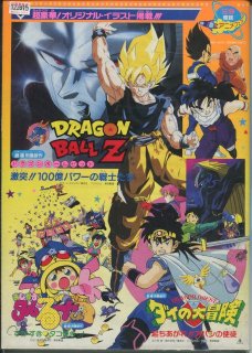 92春東映アニメフェア/ドラゴンボールZ 激突!!100億パワーの戦士