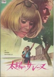 太陽のサレーヌ/1967年初公開時/映画パンフレット/フランス映画