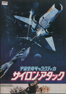 宇宙空母ギャラクティカ　サイロン・アタック 映画パンフレット ヴィンス・エドワーズ リチャード・ハッチ ダーク・ベネディクト