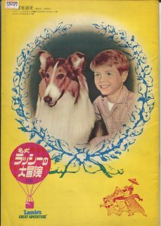 名犬ラッシー　ラッシーの大冒険 映画パンフレット ウィリアム・ビューダイン ジョン・プロヴォスト