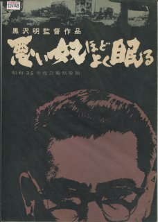 悪い奴ほどよく眠る 映画パンフレット 黒沢 明 三船 敏郎 加藤 武 森 雅之 志村 喬 西村 晃 藤原 釜足 三津田 健 松本 染升