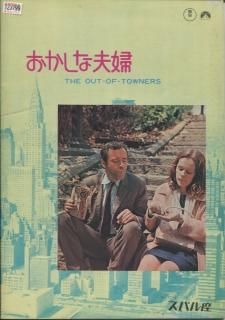 おかしな夫婦 映画パンフレット アーサー・ヒラー ジャック
