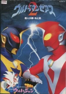 ウルトラマンゼアス2 超人大戦・光と影 映画パンフレット 小中