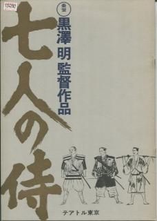 七人の侍 映画パンフレット 黒澤 明 三船 敏郎 志村 喬 稲葉 義男 宮口 精二 千秋 実 加東 大介 木村 功 高堂 国典