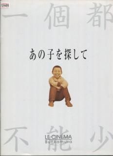 話題の人気 あの子を探して 映画パンフレット チャン・イーモウ ウェイ その他