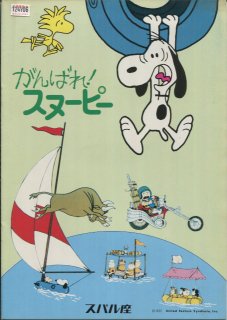がんばれ!スヌーピー 映画パンフレット ビル・メレンデス