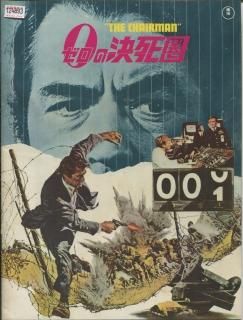 激安スーパーの“売上対決” 0の決死圏 映画パンフレット J・リー・トンプソン グレゴリー アクション、アドベンチャー