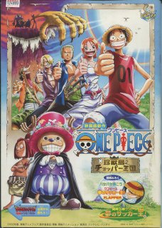 ONE PIECE-ワンピース-　×珍獣島のチョッパー王国 映画パンフレット 志水 淳児 声の 田中 真弓 中井 和哉 岡村 明美 大谷 育江