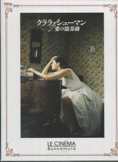高品質 クララ・シューマン 愛の協奏曲 映画パンフレット ヘルマ その他