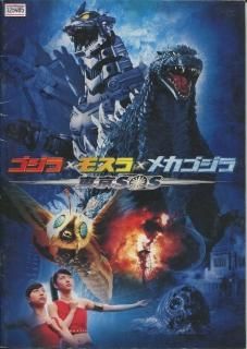 ゴジラ×モスラ×メカゴジラ 東京SOS 映画パンフレット 手塚 昌明 金子