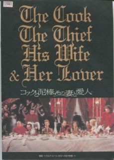 コックと泥棒 その妻と愛人 プレスシート ピーター グリーナウェイ リシャール ボーランジェ マイケル ガンボン ヘレン ミレン