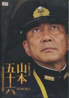 聯合艦隊司令長官 山本五十六 -太平洋戦争70年目の真実- 映画