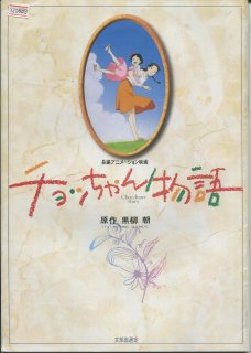 チョッちゃん物語 映画パンフレット ときた ひろこ