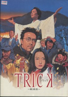 TRICK/トリック 劇場版 映画パンフレット 堤 幸彦 仲間 由紀恵 阿部 寛