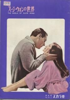 スージー・ウォンの世界 映画パンフレット リチャード・クワイン