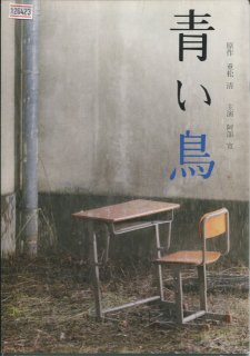 青い鳥 映画パンフレット 中西 健二 阿部 寛 本郷 奏多 高橋 和希 中帆 登美 井上 肇 岸 博之 重松 収 伊藤 歩