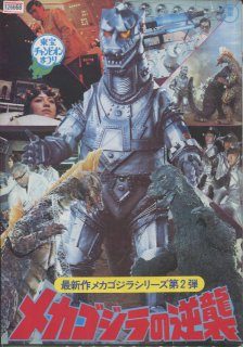 メカゴジラの逆襲 映画パンフレット 本多 猪四郎 平田 昭彦 藍 とも子 内田 勝正 佐々木 勝彦 麻里 とも恵 睦 五郎 伊吹 徹