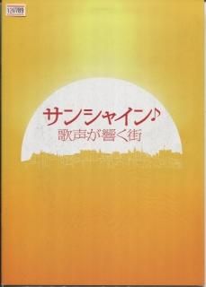 サンシャイン 歌声が響く街 プレスシート デクスター フレッチャー ピーター ミュラン ジェーン ホロックス ジョージ マッケイ