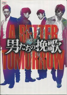 男たちの挽歌 A BETTER TOMORROW 映画パンフレット ソン・ヘソン チュ・ジンモ ソン・スンホン キム・ガンウ チョ・ハンソン