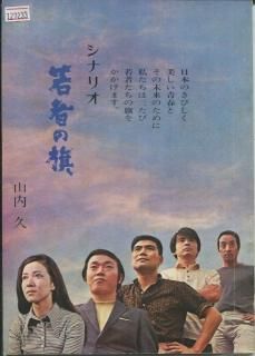若者の旗 映画パンフレット 森川 時久 田中 邦衛 橋本 功 山本