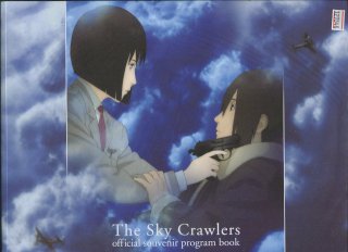 スカイ・クロラ　The Sky Crawlers 映画パンフレット 押井 守 声の 菊地 凛子 加瀬 亮 谷原 章介 兵藤 まこ 竹中 直人 榊原  良子 栗山 千明