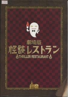 劇場版 怪談レストラン 映画パンフレット 落合正幸 声の 工藤綾乃 森崎ウィン 剛力彩芽 冨田佳輔