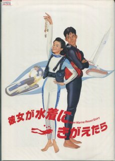 彼女が水着にきがえたら 映画パンフレット 馬場 康夫 原田 知世 織田 裕二 伊藤 かずえ 竹内 力 田中 美佐子 谷 啓 伊武 雅刀