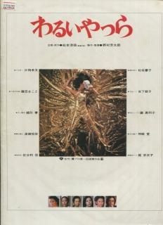 わるいやつら 映画パンフレット 野村 芳太郎 松坂 慶子 宮下 順子 藤 真利子 神崎 愛 梶 芽衣子 片岡 孝夫 藤田 まこと わるいやつら 映画パンフレット 野村 芳太郎 松坂 慶子 宮下 順子 藤 真利子 神崎 愛 梶 芽衣子 片岡 孝夫 藤田 まこと