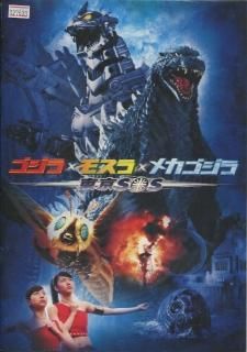 ゴジラ×モスラ×メカゴジラ東京SOS手塚監督ガオレンジャー金子昇小泉博等サイン入 ゴジラ×モスラ×メカゴジラ 東京SOS 映画パンフレット 手塚 昌明 金子