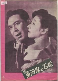 続 魚河岸の石松 映画パンフレット 小石栄一 河津清三郎 深見