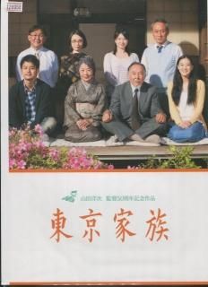 東京家族 映画パンフレット 山田洋次 橋爪功 吉行和子 妻夫木聡