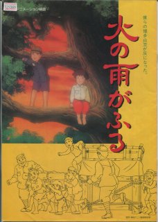 火の雨がふる 映画パンフレット 有原 誠治