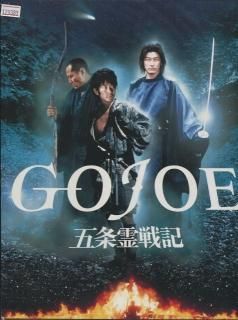 五条霊戦記 Gojoe 映画パンフレット 石井 聰亙 浅野 忠信 永瀬 正敏