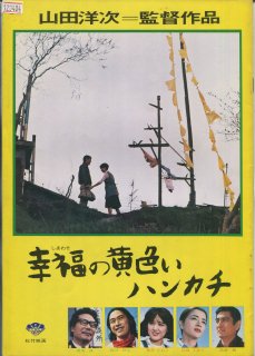 幸福の黄色いハンカチ 映画パンフレット 山田 洋次 高倉 健 倍賞 千恵子 武田 鉄矢 桃井 かおり たこ 八郎 小野 泰次郎 渥美 清