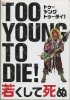 TOO YOUNG TO DIE!㤯ƻ