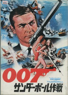 007/サンダーボール作戦 映画パンフレット テレンス・ヤング ショーン・コネリー アドルフ・チェリ