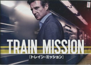 トレイン・ミッション プレスシート ジャウマ・コレット=セラ リーアム・ニーソン ヴェラ・ファーミガ パトリック・ウィルソン